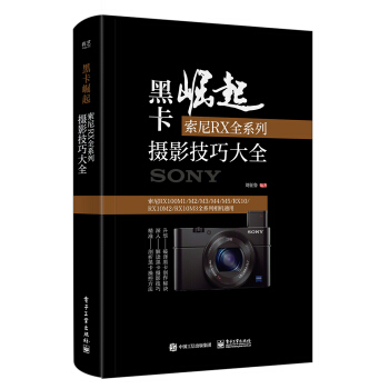 黑卡崛起:索尼RX全係列攝影技巧大全 攝影 書籍