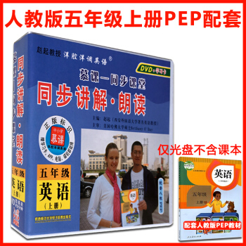 2018使用小學英語五年級上冊同步光盤人教pep 視頻教案5年級趙起教授洋上冊英語視頻教材教程DVD pdf epub mobi 電子書 下載