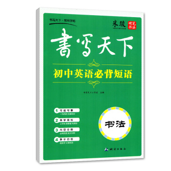 書寫天下·常用字帖 初中英語背誦短語 初中英文書法 可描可摹易學易練 背誦短語英漢對照 英語練習字帖