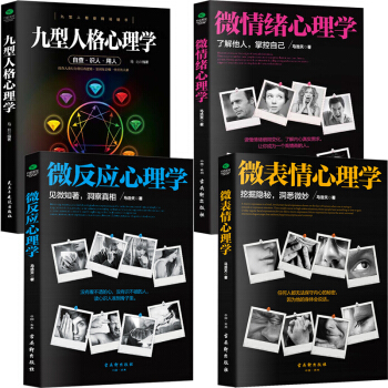 4册】微表情+微反应+微情绪+九型人格心理学 心理学入门基础书籍读心术fbi身体语言 心理学与生活情 pdf epub mobi 电子书 下载