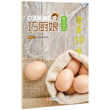 巧廚娘微食季:禽蛋50味(B06) 9787555224518 美食工作室-RT