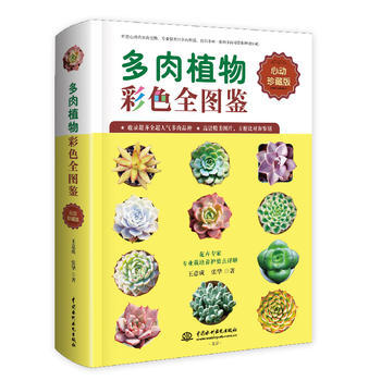 多肉植物彩色全图鉴:心动珍藏版 9787517051961 pdf epub mobi 电子书 下载