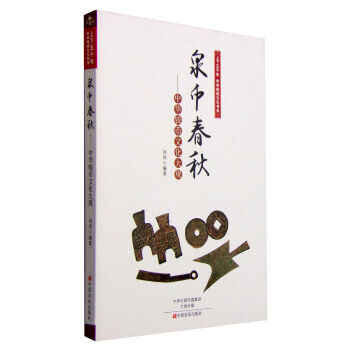泉幣春鞦:中華錢幣文化大觀 暢銷書籍 人文社科 正版上下五韆年中華傳統文化書係 劉偉 pdf epub mobi 電子書 下載