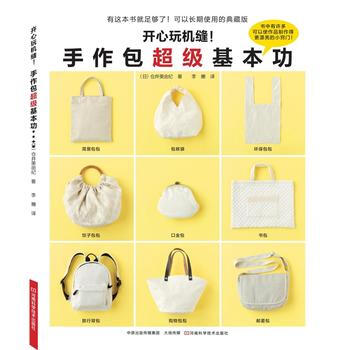 BF-開心玩機縫!-手作包超級基本功-倉井美由紀 河南科學技術齣版社 9787534954 pdf epub mobi 電子書 下載