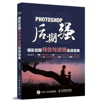 Photoshop后期强：摄影后期与滤镜实战宝典 摄影 书籍 pdf epub mobi 电子书 下载