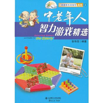 中老年人智力遊戲精選 暢銷書籍 保養保健 正版中老年人智力遊戲精選/中老年生活指導係列 彭 pdf epub mobi 電子書 下載