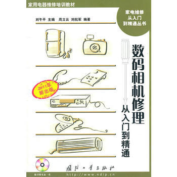 数码相机修理从入门到精通 畅销书籍 正版 电维修 pdf epub mobi 电子书 下载