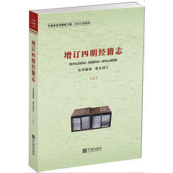 增订四明经籍志 9787552625943 pdf epub mobi 电子书 下载