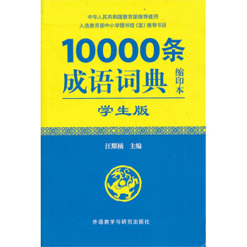 10000条成语词典(缩印本)(学生版) 716A1000914 716A1000915