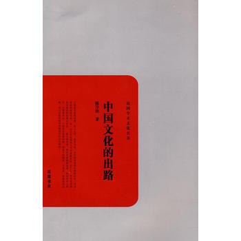中文化的齣路 陳序經 pdf epub mobi 電子書 下載