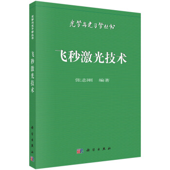 飞秒激光技术 张志刚 pdf epub mobi 电子书 下载