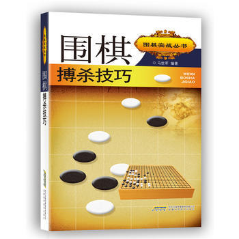 BF-圍棋搏殺技巧-馬世軍 安徽科學技術齣版社 9787533765729 pdf epub mobi 電子書 下載