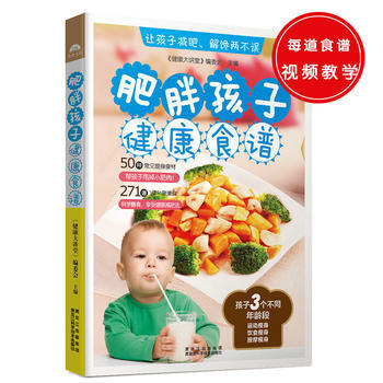 BF-肥胖孩子健康食谱-《健康大讲堂》编委会 黑龙江科学技术出版社 97875388840