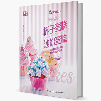 杯子蛋糕&迷你蛋糕-100餘種小型蛋糕和棒棒糖蛋糕的做法 9787518413409