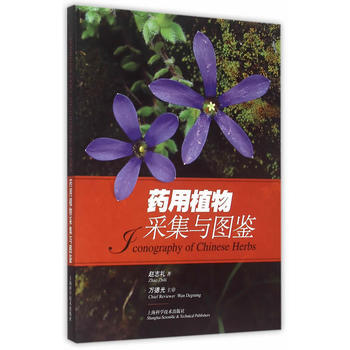 藥用植物采集與圖鑒 趙誌禮 pdf epub mobi 電子書 下載