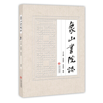象山書院誌 9787210097921 王立斌,吳國富,金來恩-RT pdf epub mobi 電子書 下載