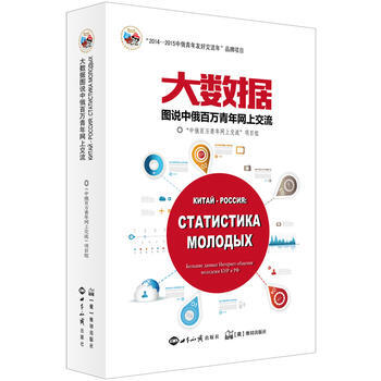 大數據圖說中俄百萬青年網上交流 9787501250523 pdf epub mobi 電子書 下載