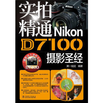 精通Nikon D7100 第一视觉著 pdf epub mobi 电子书 下载