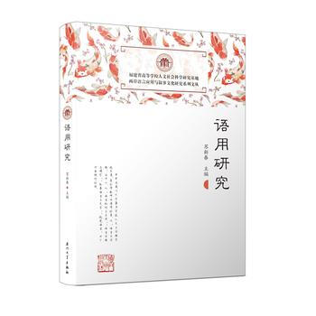 語用研究/兩岸語言應用與敘事文化研究係列文叢 9787561564639 蘇新春-RT pdf epub mobi 電子書 下載