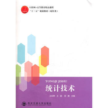 统计技术(互联网+高等教育精品课程“十三五”规划教材(财经类)) 978756056926 pdf epub mobi 电子书 下载