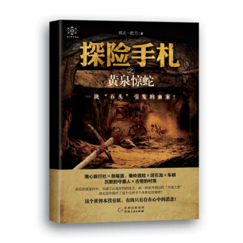 探險手劄之黃泉驚蛇 青春文學 書籍 pdf epub mobi 電子書 下載