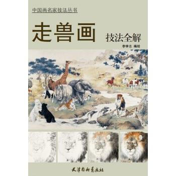 {RT}走兽画技法全解-李学志 天津杨柳青画社 9787554704660 pdf epub mobi 电子书 下载
