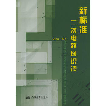 新标准二次电路图识读 金建源 pdf epub mobi 电子书 下载