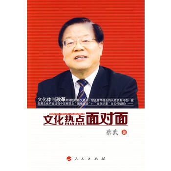 文化熱點麵對麵 蔡武 pdf epub mobi 電子書 下載