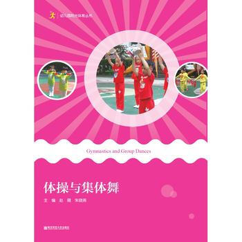 體操與集體舞 暢銷書籍 正版體操與集體舞 幼兒園陽光體育叢書 趙薇、硃曉燕 pdf epub mobi 電子書 下載