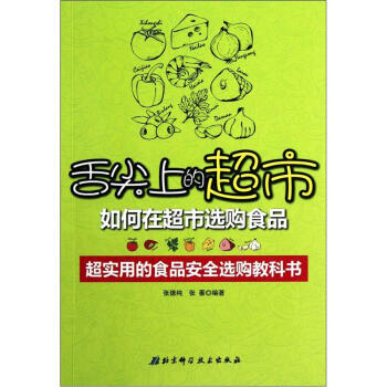 舌尖上的超市:如何在超市选购食品 张德纯,张蘅 pdf epub mobi 电子书 下载