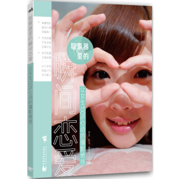 取景器里的瞬间恋爱：让女生100%心动的摄影绝技 9787515330716 pdf epub mobi 电子书 下载