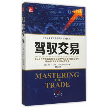 駕馭交易 (美)約翰·F.卡特(John F.Carter) 著;王嘉衛 譯 股票投資、期 pdf epub mobi 電子書 下載