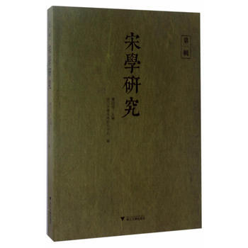 宋學研究:輯 9787308167680 pdf epub mobi 電子書 下載