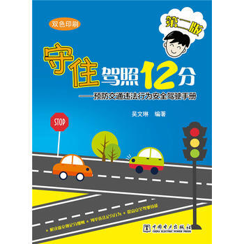 守住驾照12分 XX版 吴文琳 pdf epub mobi 电子书 下载