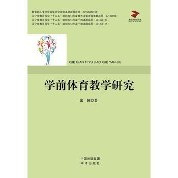 學前體育教學研究 9787500144830 pdf epub mobi 電子書 下載