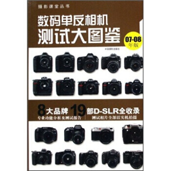 数码单反相机测试大图鉴(07-08年版) pdf epub mobi 电子书 下载