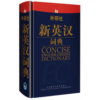 外研社新英漢詞典【新華書店正版書籍】