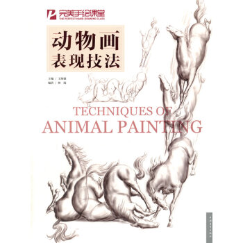 手绘课堂-动物画表现技法 pdf epub mobi 电子书 下载