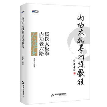 內功太極拳訓練教程書籍 楊式太極拳第六代傳人李和生傳弟子王鐵仁編著 楊式太極拳內功老六路（贈教學視頻 pdf epub mobi 電子書 下載