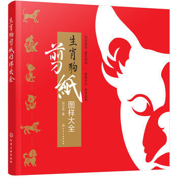 生肖狗剪紙圖樣大全 9787122309747 劉立宏-RT pdf epub mobi 電子書 下載