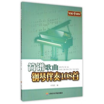 簡譜歌麯鋼琴伴奏108首【新華書店正版書籍】 pdf epub mobi 電子書 下載