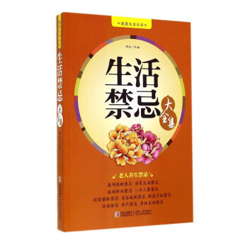 正版 健康生活丛书：生活禁忌大全集 9787555207566 钟成 青岛出版社 pdf epub mobi 电子书 下载
