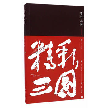 {RT}精彩三國-方北辰 成都時代齣版社 9787546416212 pdf epub mobi 電子書 下載