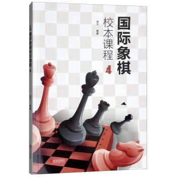 正版 國際象棋校本課程4 pdf epub mobi 電子書 下載