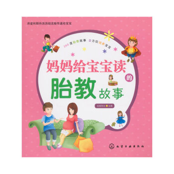 妈妈给宝宝读的胎教故事 pdf epub mobi 电子书 下载