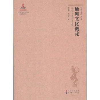 緬甸文化概論 暢銷書籍 正版 曆史緬甸文化概論(精)/東南亞研究 鍾智翔,尹湘玲 pdf epub mobi 電子書 下載