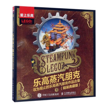 樂高蒸汽朋剋：嘆為觀止的樂高蒸汽朋剋作品閤集：精裝典藏版 娛樂/休閑 書籍 pdf epub mobi 電子書 下載