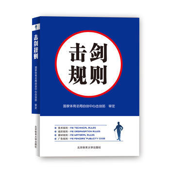 擊劍規則 9787564426026 國傢體育總局自劍中心擊劍部-RT pdf epub mobi 電子書 下載