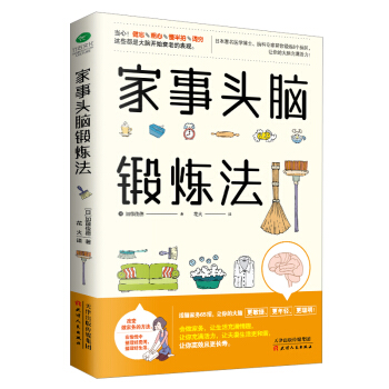 傢事頭腦鍛煉法 改變做傢務的方法在愉悅中整理好房間整理好生活 加藤俊德著 學會做傢務的書 居傢生活整 pdf epub mobi 電子書 下載