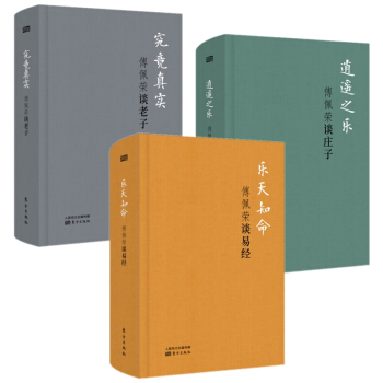 東方齣版社 傅佩榮詳說經典係列 套裝全3冊 究竟真實 逍遙之樂 樂天知命 pdf epub mobi 電子書 下載